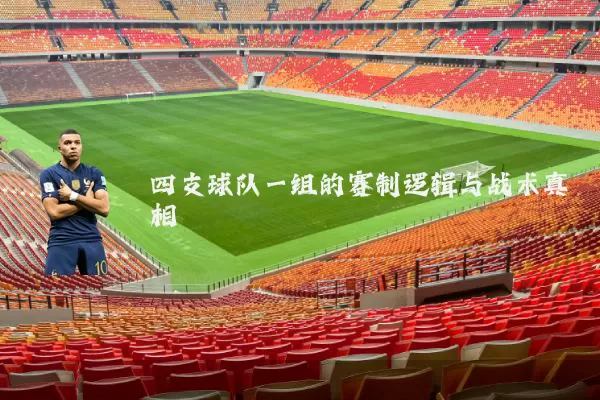四支球队一组的赛制逻辑与战术真相