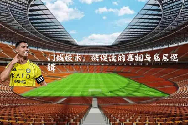 门线技术:被误读的真相与底层逻辑
