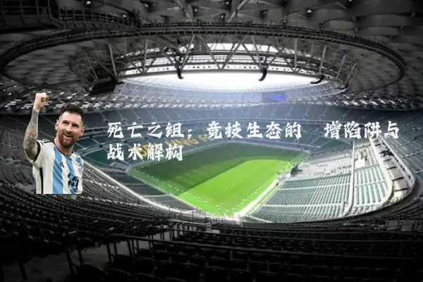 死亡之组：竞技生态的熵增陷阱与战术解构