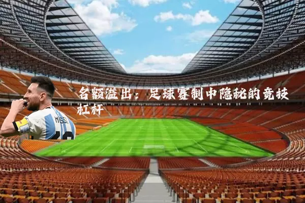 名额溢出:足球赛制中隐秘的竞技杠杆