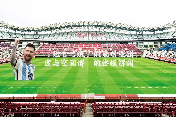 「死亡之组」的底层逻辑：积分密度与空间博弈的终极解构