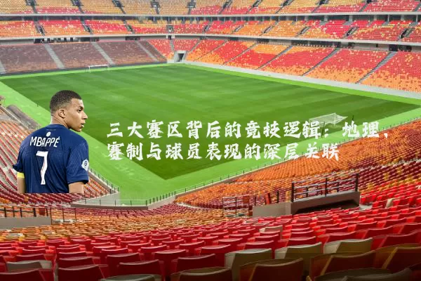 三大赛区背后的竞技逻辑:地理、赛制与球员表现的深层关联