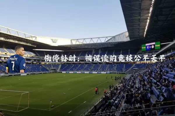 伤停补时:被误读的竞技公平天平