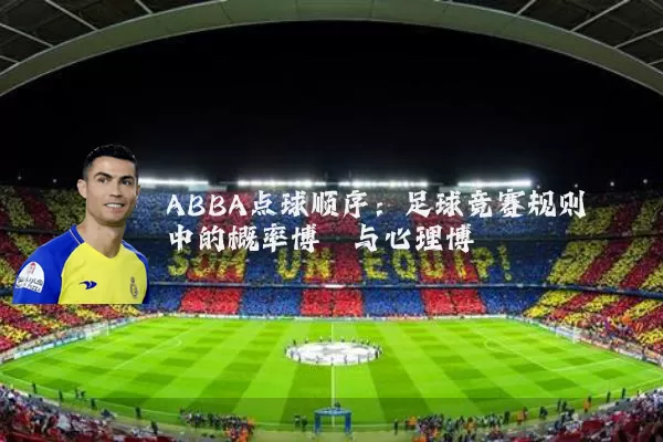 ABBA点球顺序:足球竞赛规则中的概率博弈与心理博弈
