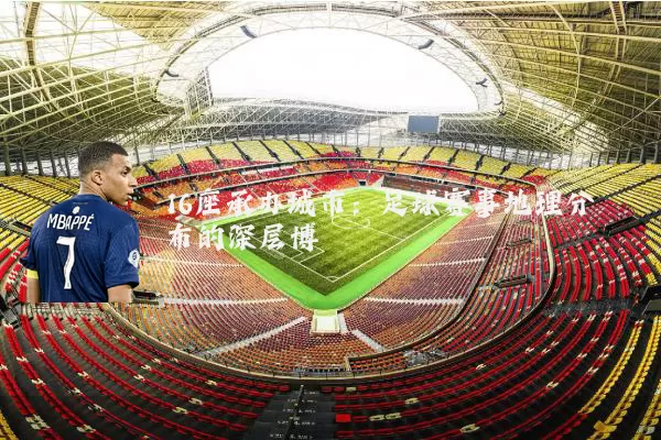16座承办城市:足球赛事地理分布的深层博弈