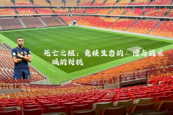 死亡之组：竞技生态的熵增与战术熵减的对抗
