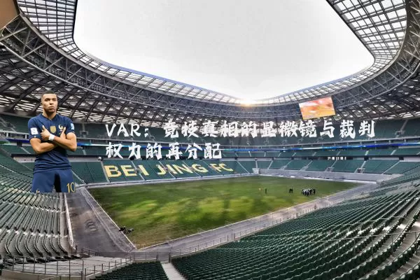 VAR:竞技真相的显微镜与裁判权力的再分配