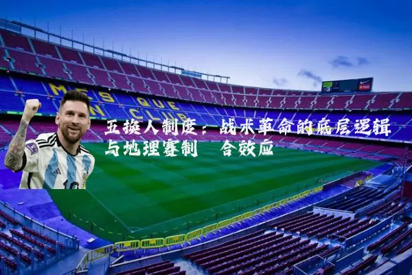 五换人制度:战术革命的底层逻辑与地理赛制耦合效应