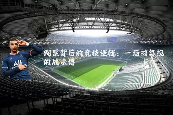 购票背后的竞技逻辑：一场被忽视的战术博弈
