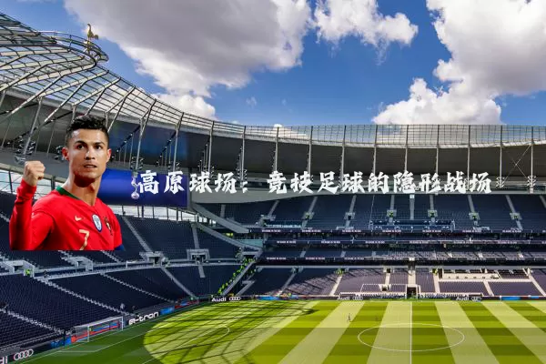 高原球场：竞技足球的隐形战场