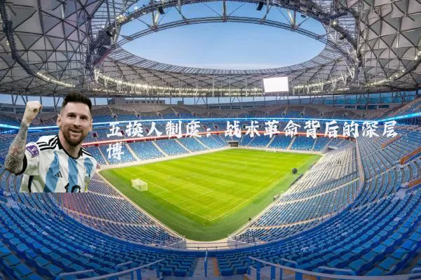 五换人制度:战术革命背后的深层博弈