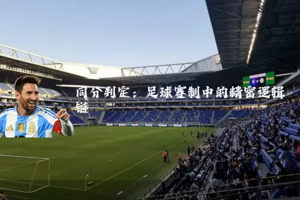 同分判定：足球赛制中的精密逻辑链