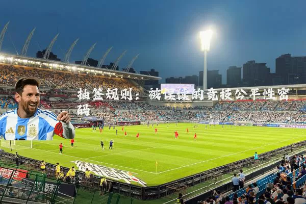 抽签规则:被误读的竞技公平性密码