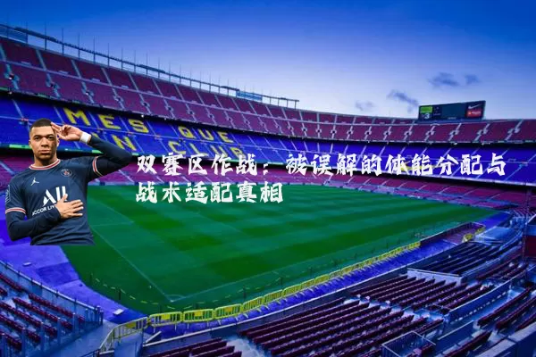 双赛区作战:被误解的体能分配与战术适配真相