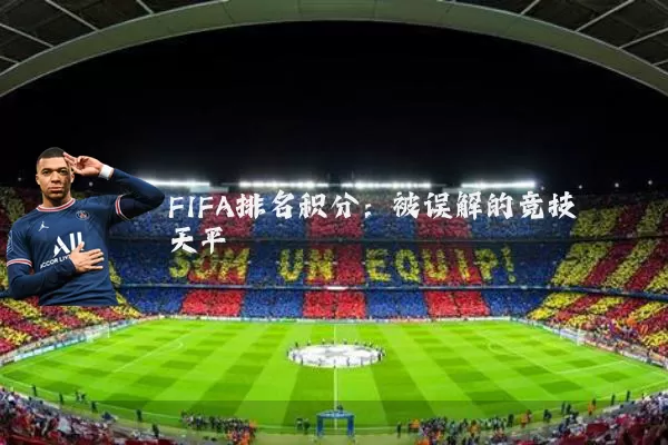 FIFA排名积分:被误解的竞技天平