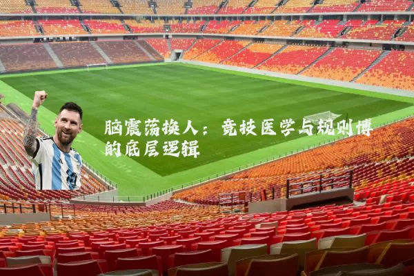脑震荡换人:竞技医学与规则博弈的底层逻辑