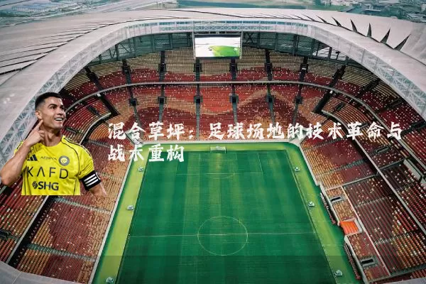 混合草坪:足球场地的技术革命与战术重构