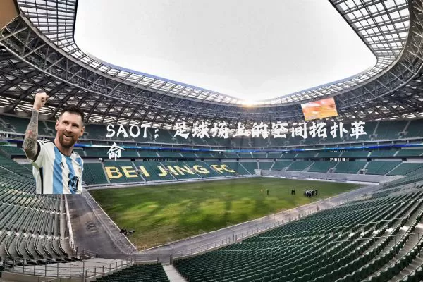 SAOT:足球场上的空间拓扑革命