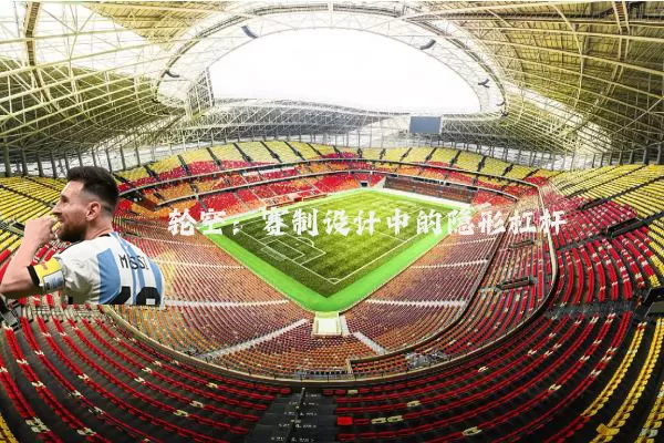 轮空：赛制设计中的隐形杠杆