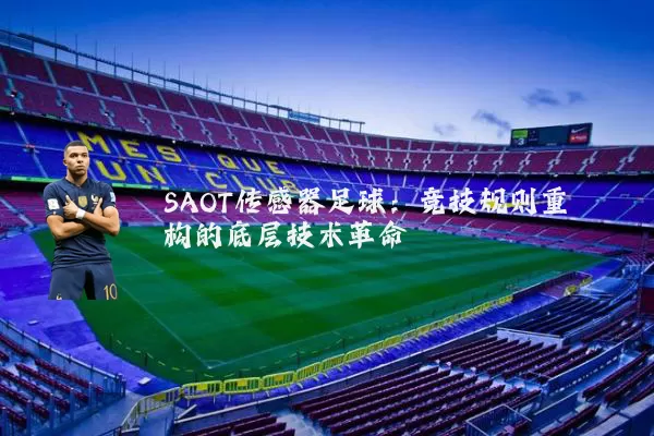 SAOT传感器足球：竞技规则重构的底层技术革命