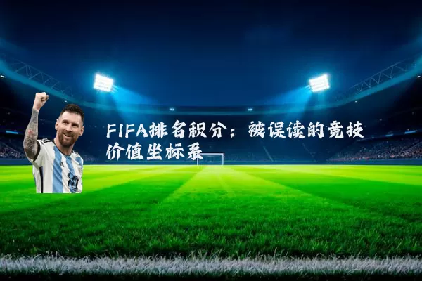FIFA排名积分:被误读的竞技价值坐标系
